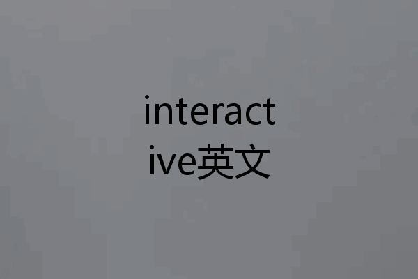 interactive英文