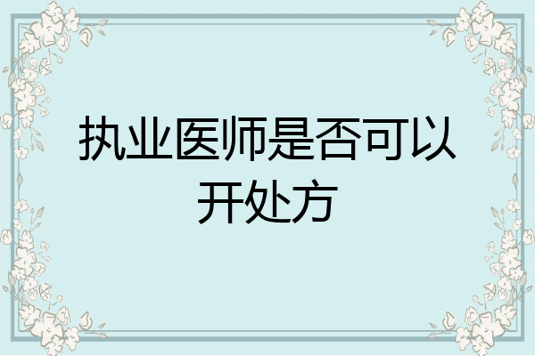 执业医师是否可以开处方