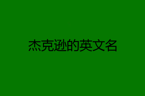 杰克逊的英文名