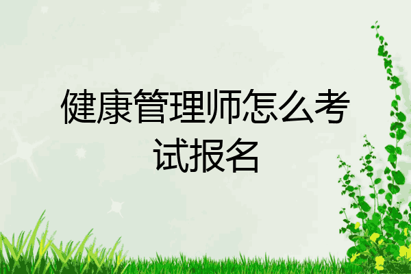健康管理师怎么考试报名