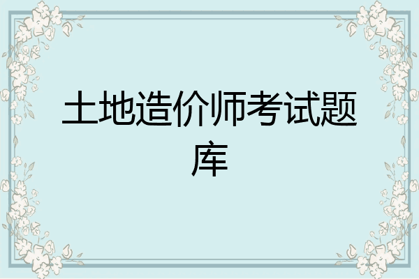 土地造价师考试题库