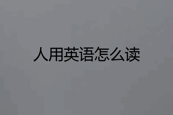 人用英语怎么读