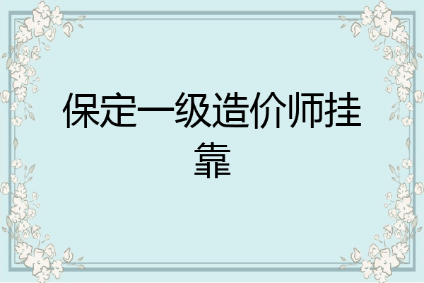 保定一级造价师挂靠