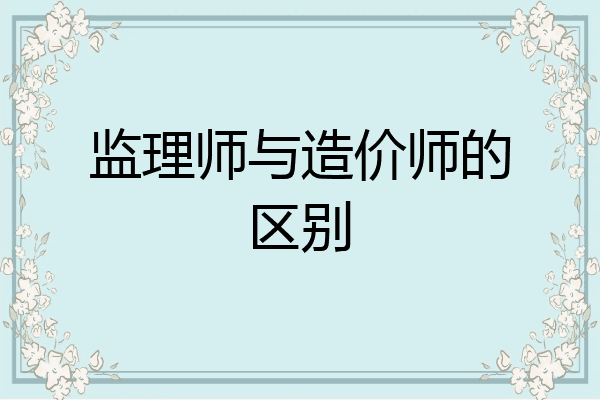 监理师与造价师的区别