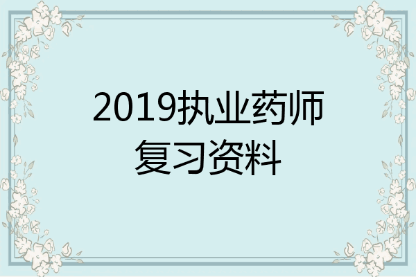2019执业药师复习资料