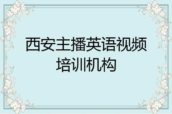 西安主播英语视频培训机构