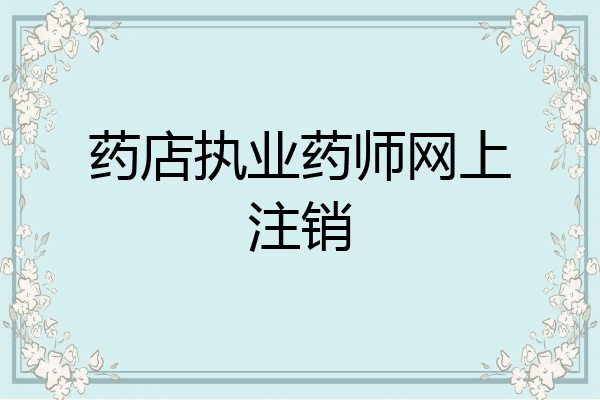 药店执业药师网上注销
