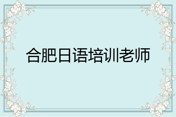 合肥日语培训老师