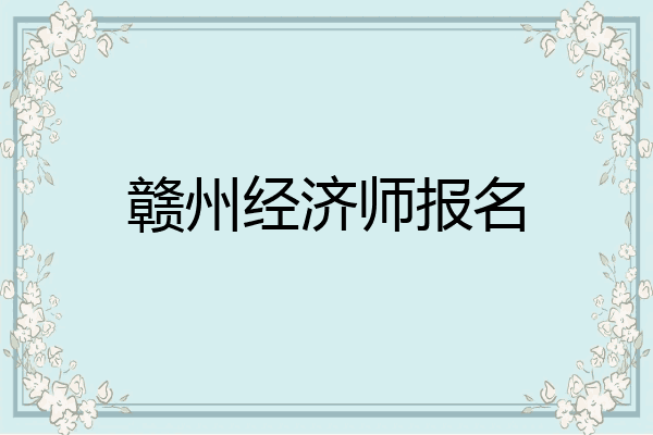 赣州经济师报名