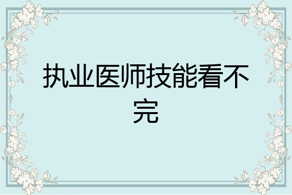 执业医师技能看不完