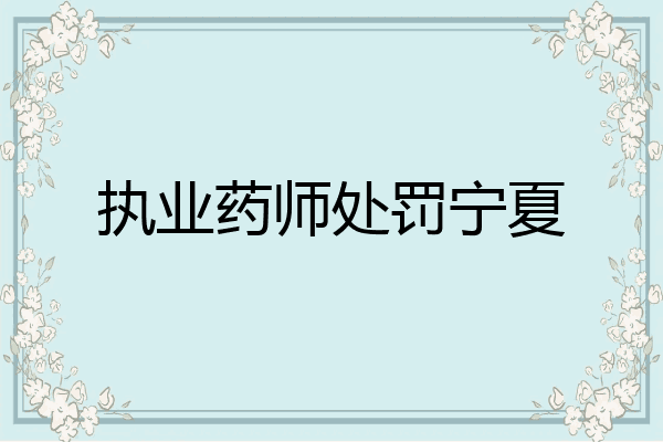 执业药师处罚宁夏