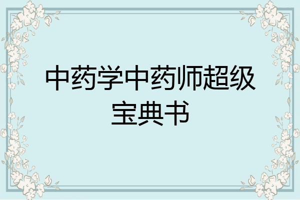 中药学中药师超级宝典书