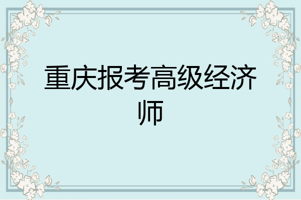 重庆报考高级经济师