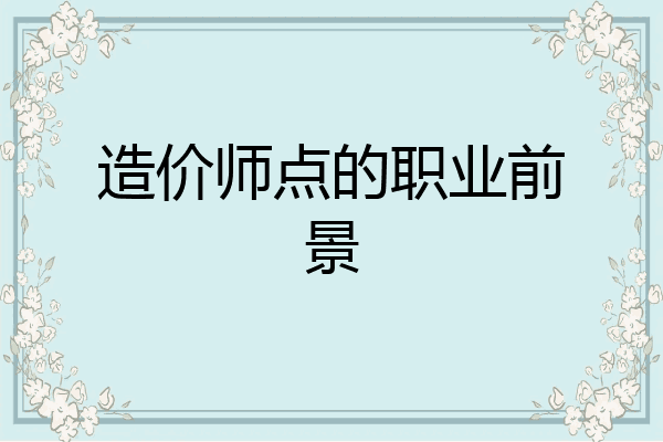 造价师点的职业前景