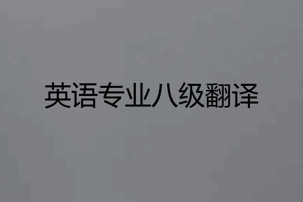 英语专业八级翻译