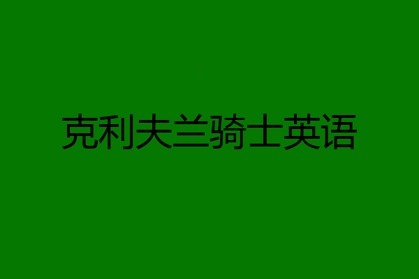 克利夫兰骑士英语