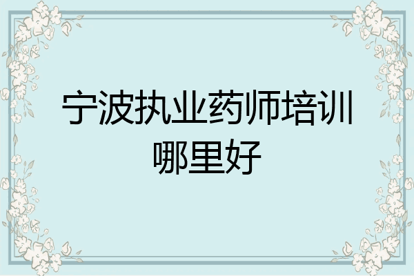 宁波执业药师培训哪里好