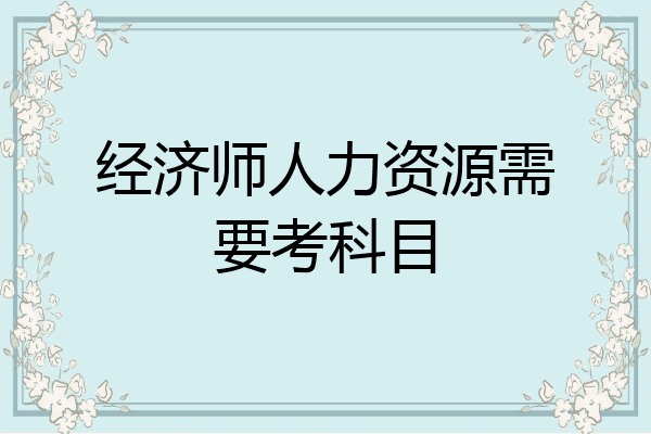 经济师人力资源需要考科目