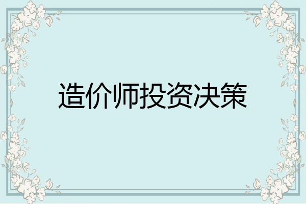 造价师投资决策