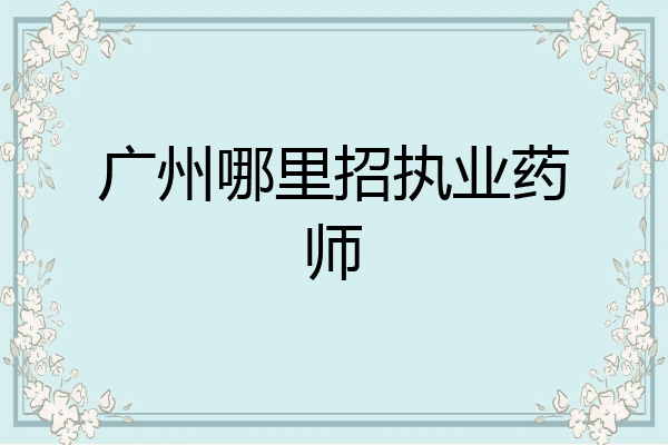 广州哪里招执业药师