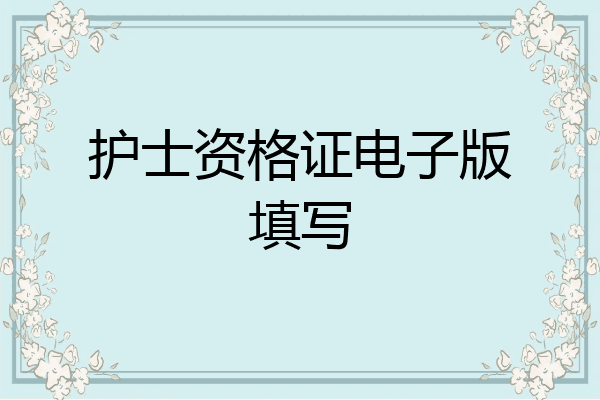 护士资格证电子版填写