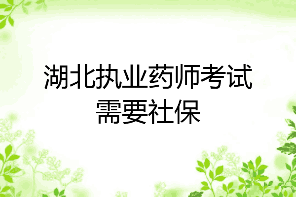 湖北执业药师考试需要社保