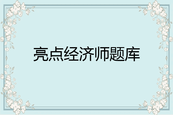 亮点经济师题库