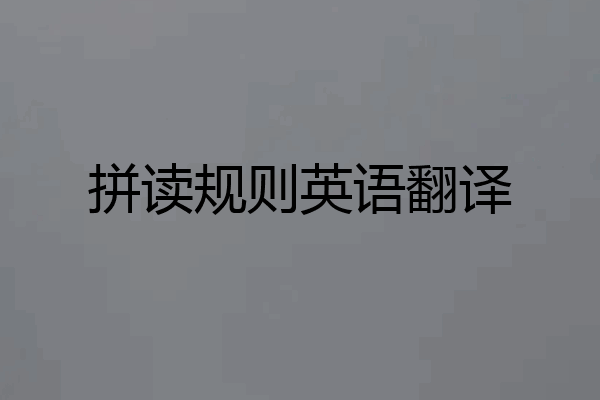 拼读规则英语翻译