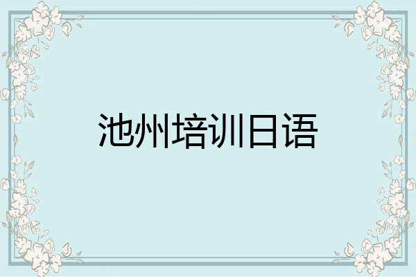 池州培训日语