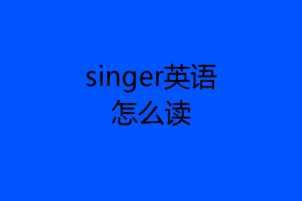 singer英语怎么读