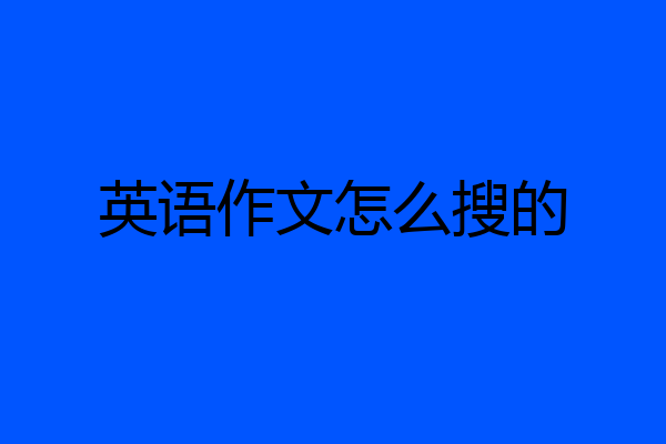 英语作文怎么搜的