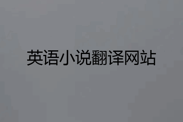 英语小说翻译网站