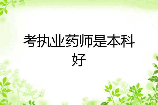 考执业药师是本科好