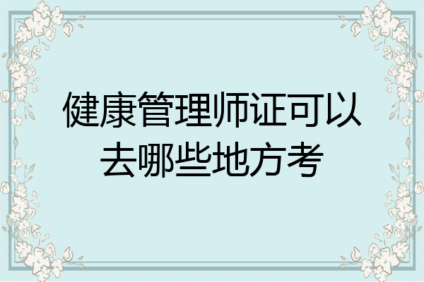 健康管理师证可以去哪些地方考