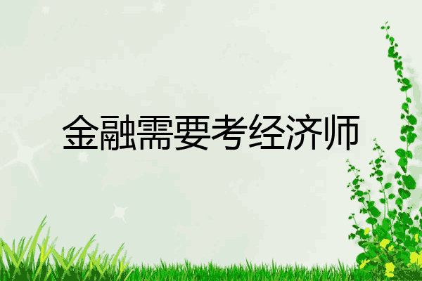 金融需要考经济师