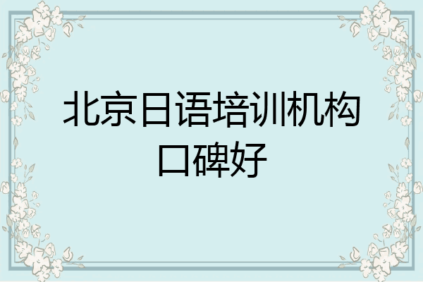 北京日语培训机构口碑好