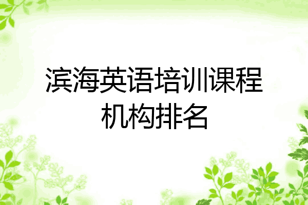 滨海英语培训课程机构排名