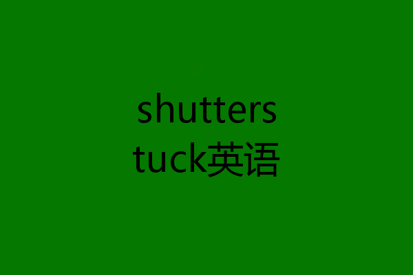 shutterstuck英语