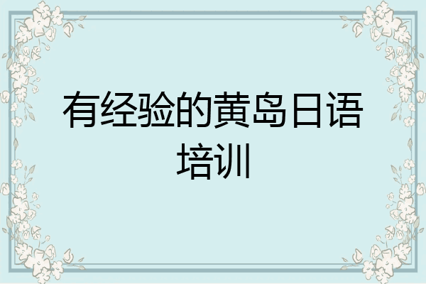 有经验的黄岛日语培训