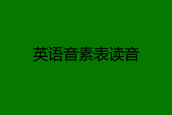 英语音素表读音