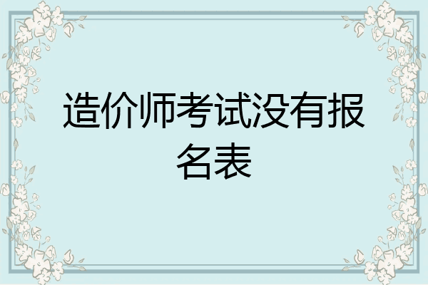 造价师考试没有报名表