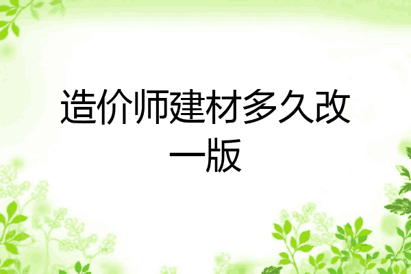 造价师建材多久改一版