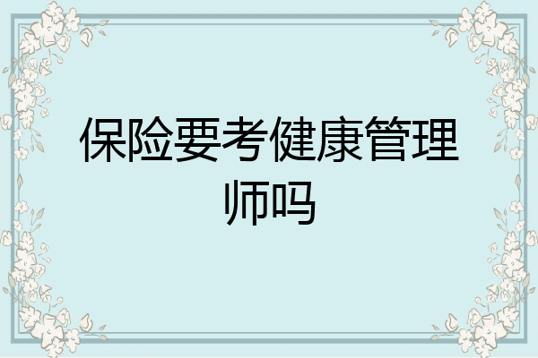 保险要考健康管理师吗