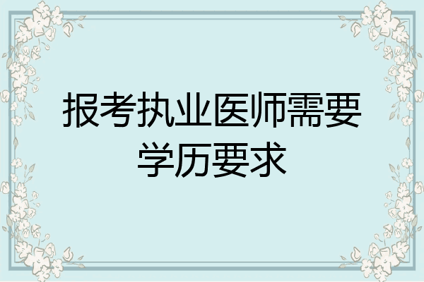 报考执业医师需要学历要求