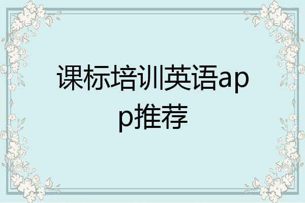 课标培训英语app推荐