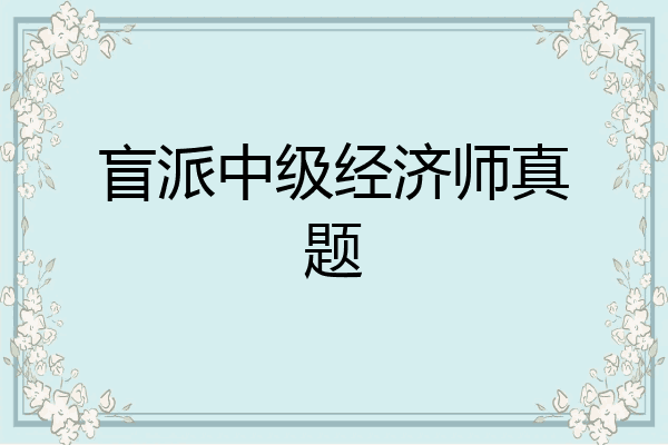 盲派中级经济师真题
