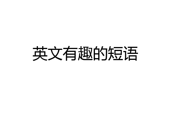英文有趣的短语