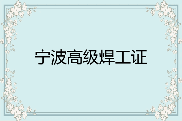 宁波高级焊工证