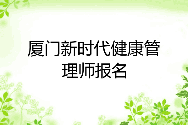 厦门新时代健康管理师报名