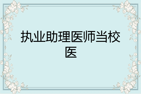 执业助理医师当校医
